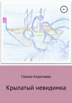 Книга "Крылатый невидимка" – Галина Коротаева, 2021