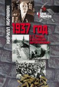 Книга "1937 год: Н. С. Хрущев и московская парторганизаци" (Кирилл Абрамян, 2018)
