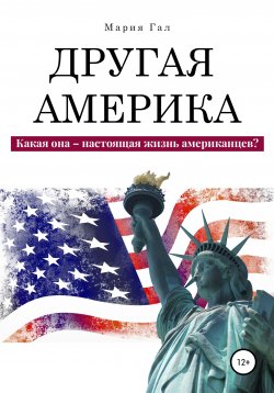 Книга "Другая Америка. Какая она – настоящая жизнь американцев?" – Мария Гал, 2021