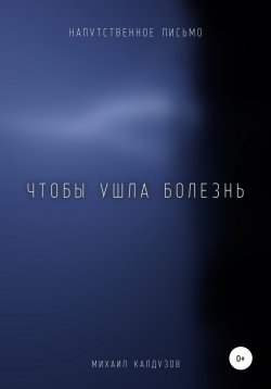 Книга "Чтобы ушла болезнь" – Михаил Калдузов, 2021