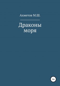 Книга "Драконы моря" – Михаил Ахметов, Михаил Ахметов, 2020