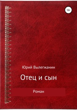 Книга "Отец и сын" – Юрий Вылегжанин, 2019