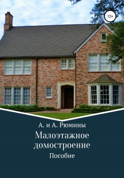 Книга "Малоэтажное домостроение" – А. и А. Рюмины, 2021
