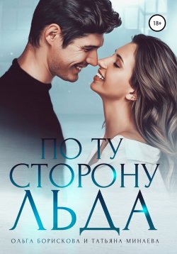 Книга "По ту сторону льда" – Ольга Борискова, Татьяна Минаева, 2020