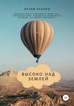 Книга "Высоко над землей" – Артем Усенко, 2021