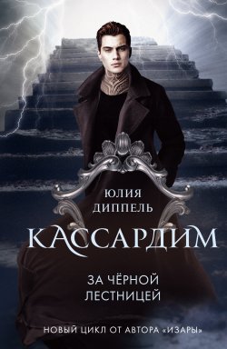Книга "За Черной лестницей" {Кассардим} – Юлия Диппель, 2020