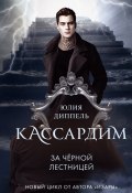 Книга "За Черной лестницей" (Юлия Диппель, 2020)