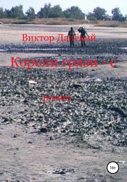 Книга "Короли грязи-с" – Виктор Далёкий, 2021