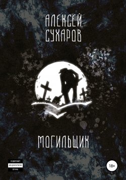 Книга "Могильщик" – Алексей Сухаров, 2021