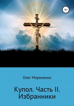 Книга "Избранники" – Олег Мироненко, 2021