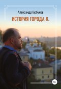 История города К. (Александр Горбунов, 2021)