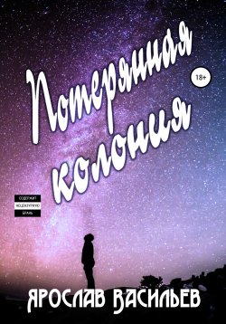 Книга "Потерянная колония" – Ярослав Васильев, 2018