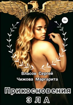 Книга "Прикосновения зла" – Маргарита Чижова, 2021