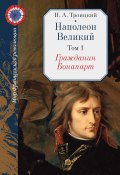 Книга "Наполеон Великий. Том 1. Гражданин Бонапарт" (Николай Троицкий, 2007)