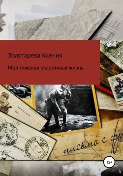 Книга "Моя тяжелая счастливая жизнь" – Ксения Золотарева, 2021
