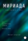 Книга "Мириада. Книга жизни в 8 томах" (Михаил Калдузов, 2022)