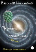 Книга "Кактус и пришельцы…" (Вячеслав Низеньков, 2021)