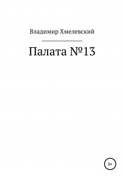 Книга "Палата №13" – Владимир Хмелевский, 2012