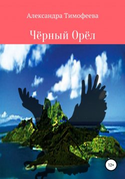 Книга "Чёрный Орёл" – Александра Тимофеева, 2016