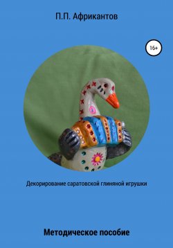 Книга "Декорирование Саратовской глиняной игрушки" – Пётр Африкантов, 2020