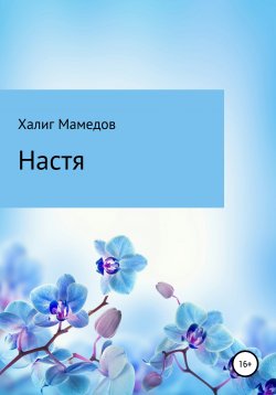 Книга "Настя" – Халиг Мамедов (Азади), Халиг Мамедов, 2020