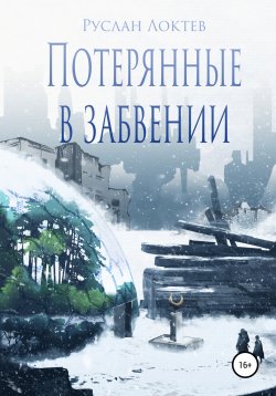 Книга "Потерянные в забвении" – Руслан Локтев, 2021