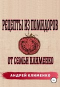 Рецепты из помидоров от семьи Клименко (Андрей Клименко, 2021)