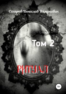 Книга "Ритуал. Том 2" – Вячеслав Сахаров, 2021