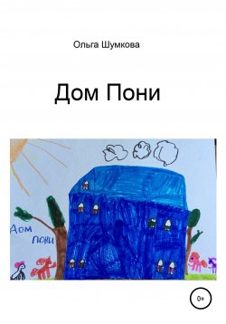 Книга "Дом Пони" – Ольга Шумкова, Ольга Шумкова, 2021