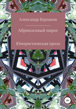 Книга "Абрикосовый пирог" – Александр Бурлаков, 2020