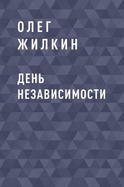 Книга "День независимости" – Олег Жилкин