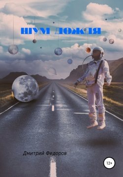 Книга "Шум дождя" – Дмитрий Федоров, 2021