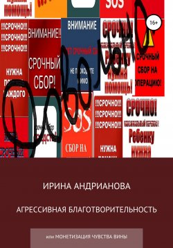 Книга "Агрессивная благотворительность" – Ирина Андрианова, 2021