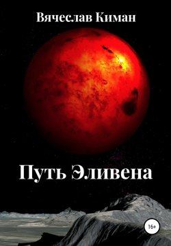 Книга "Путь Эливена" – Вячеслав Киман, 2021