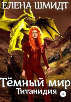 Книга "Темный мир Титанидия" – Елена Шмидт, 2021