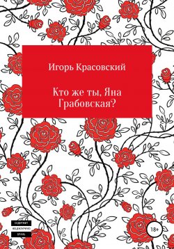 Книга "Кто же ты, Яна Грабовская?" – Игорь Красовский, 2020
