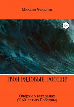 Книга "Твои рядовые, Россия!" – Михаил Чекалин, 2021