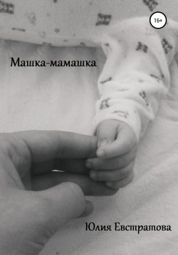 Книга "Машка-мамашка" – Юлия Евстратова, 2021