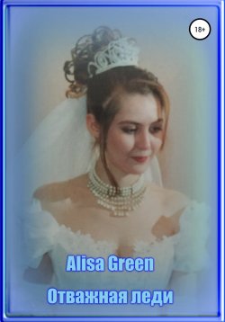 Книга "Отважная Леди" – Alisa Green, 2020