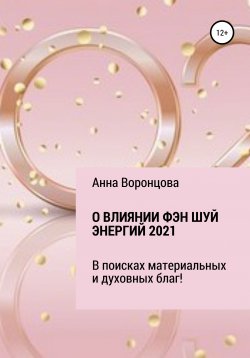 Книга "О влиянии Фэн Шуй энергий 2021" – Анна Воронцова, 2020