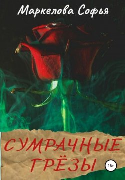 Книга "Сумрачные грёзы" – Софья Маркелова, 2021