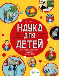 Книга "Наука для детей. Как издать научный журнал, если ты Енот" – Таня Медведева, Лиза Зорова, 2021