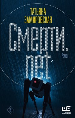 Книга "Смерти.net" {Другая реальность} – Татьяна Замировская, 2021