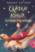 Книга "Сказки юных путешественников" (Михаил Зарубин, 2021)