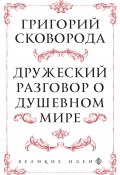 Дружеский разговор о душевном мире / Сборник (Григорий Сковорода, 1775)