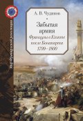 Книга "Забытая армия. Французы в Египте после Бонапарта. 1799 – 1800" (Александр Чудинов, 2019)