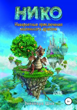 Книга "Нико. Невероятные приключения маленького дракона" – Элеонора Шах, 2010