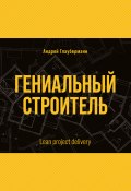 Книга "Гениальный строитель / Lean project delivery" (Андрей Глауберманн, 2021)