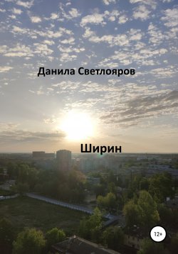 Книга "Ширин" – Данила Светлояров, 2021