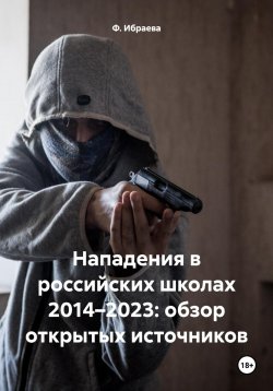 Книга "Нападения в российских школах 2014–2023: обзор открытых источников" – Ф. Ибраева, 2022
